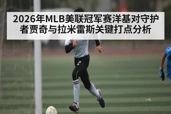 2026年MLB美联冠军赛洋基对守护者贾奇与拉米雷斯关键打点分析（Kaiyun Sports）