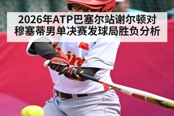 2026年ATP巴塞尔站谢尔顿对穆塞蒂男单决赛发球局胜负分析（Kaiyun Sports）