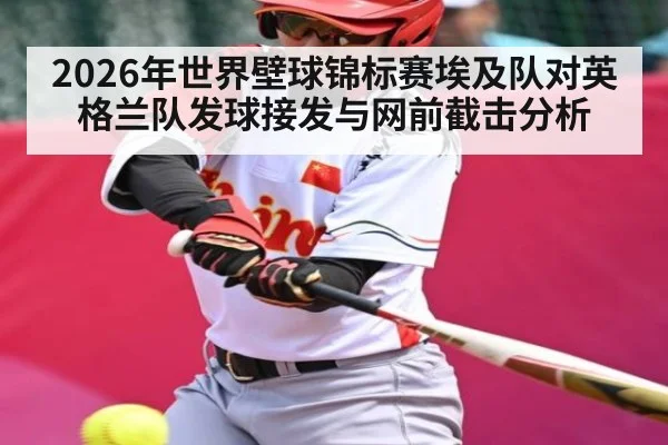 2026年世界壁球锦标赛埃及队对英格兰队发球接发与网前截击分析（Kaiyun Sports）